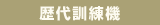 歴代訓練機