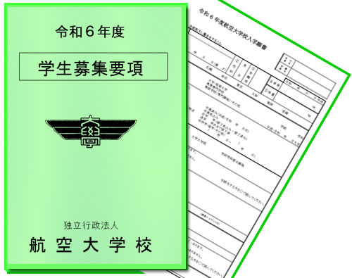 入学志望の方へ-募集要項- 独立行政法人 航空大学校